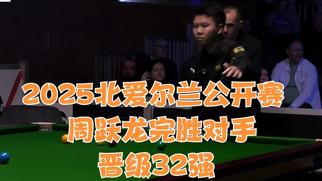 2025北爱尔兰公开赛周跃龙完胜对手晋级32强