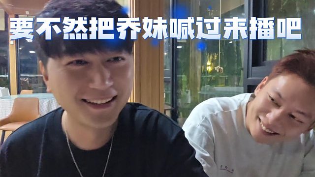 要不然把乔妹喊过来播吧，这些人没有含金量