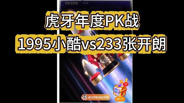 虎牙年度PK，1995vs集梦，小酷vs张开朗