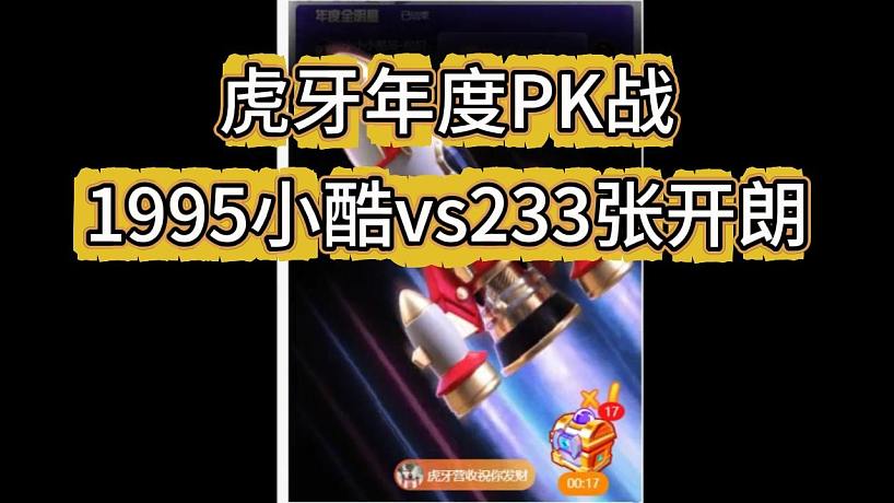 虎牙年度PK，1995vs集夢，小酷vs張開朗