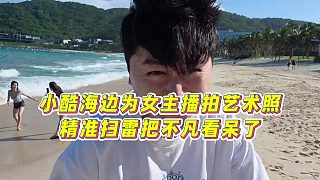 【小小小酷哥】小酷海邊為女主播拍藝術(shù)照，精準(zhǔn)掃雷把不凡看呆了
