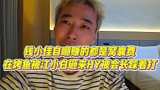 【錢小佳】錢小佳自嘲賺的都是窩囊費(fèi)，在烤魚被江小白砸，來HY被會(huì)長(zhǎng)踩著打
