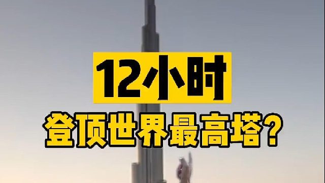 12小时飞跃地球，登顶世界最高塔