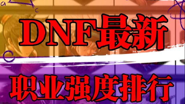 DNF最新职业强度排行
