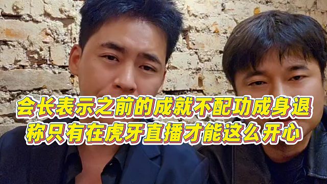 【张开朗】会长表示之前的成就不配功成身退，称只有在虎牙直播才能这么开心