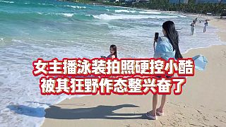 【小小小酷哥】女主播泳裝拍照硬控小酷，被其狂野作態(tài)整興奮了
