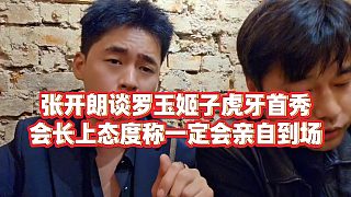 【張開朗】張開朗談羅玉姬子虎牙首秀，會長上態(tài)度稱一定會親自到場