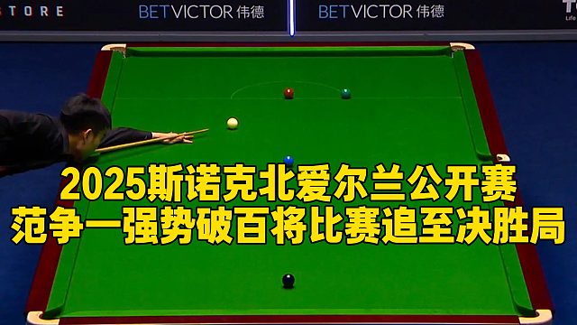2025斯诺克北爱尔兰公开赛，范争一强势破百将比赛追至决胜局