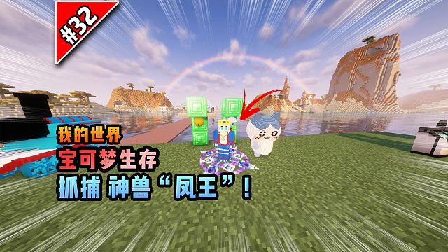 宝可梦第32集：抓捕神兽“凤王”！