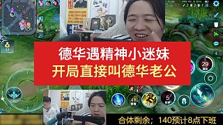 德華遇精神小迷妹，開局直接叫德華老公