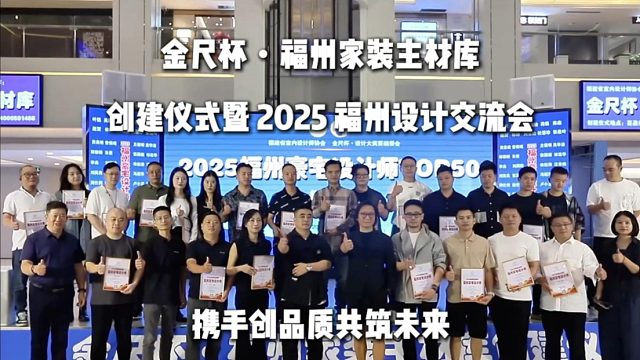 金尺杯·福州家装主材库成功创建]2025福州豪宅设计师TOP50授牌仪式同期举行！
