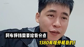 張開朗：阿布掙錢需要給我分點！1380有啥開機我的！