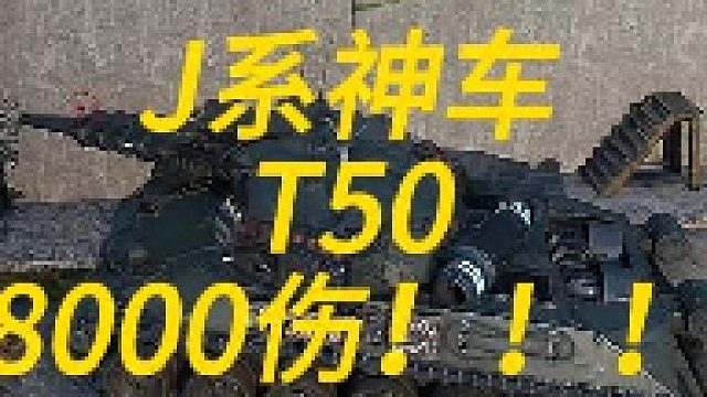 J系小连发！T508000伤！！