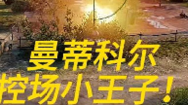 曼蒂科尔控场小王子！！！