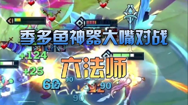 季多鱼神器大嘴对战六法师