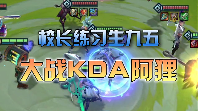 校长练习生九五对战KDA阿狸