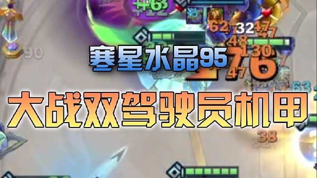 寒星水晶九五对战双驾驶员机甲