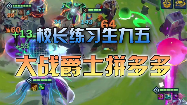 校长练习生九五对战爵士拼多多