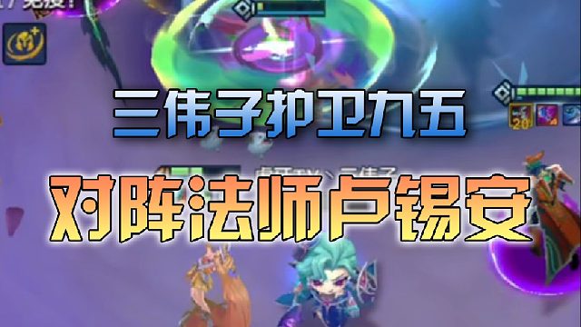 三伟子护卫九五对阵法师卢锡安