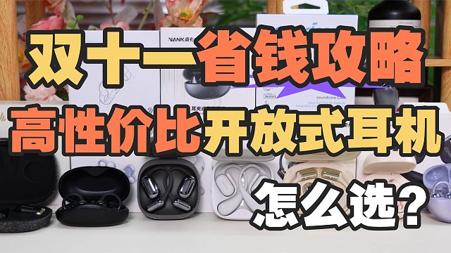 【开放式蓝牙耳机推荐】双11开放式耳机怎么选最划算？全价位覆盖