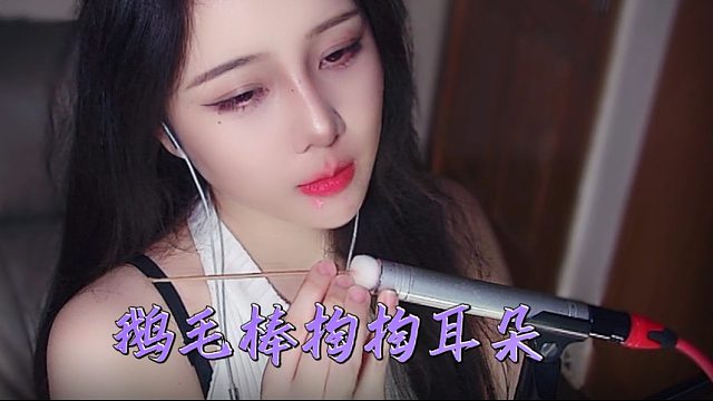 【乐听丶舅妈】鹅毛棒掏掏耳朵~