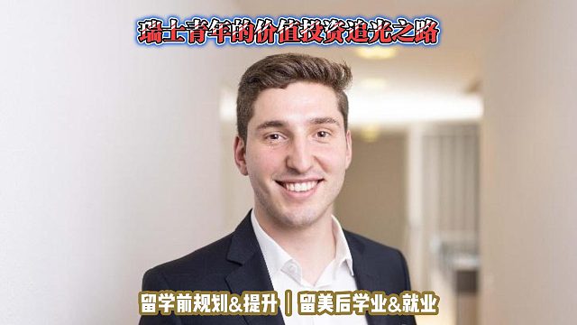 瑞士青年的价值投资追光之路｜留学申请美国高中美本美研规划/留学生活学业实习就业