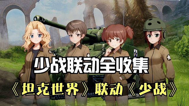 少战联动全收集！《坦克世界》X《少战》联动第四弹来袭