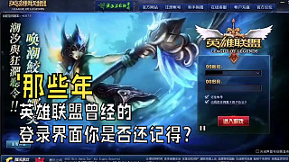 “那些年，英雄聯(lián)盟曾經(jīng)的登錄界面你是否還記得”