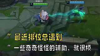 "最近排位總遇到一些奇奇怪怪的輔助，就很煩”