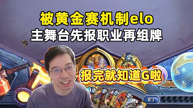 驴鸽：黄金赛主舞台先报职业，不带术士根本赢不了！