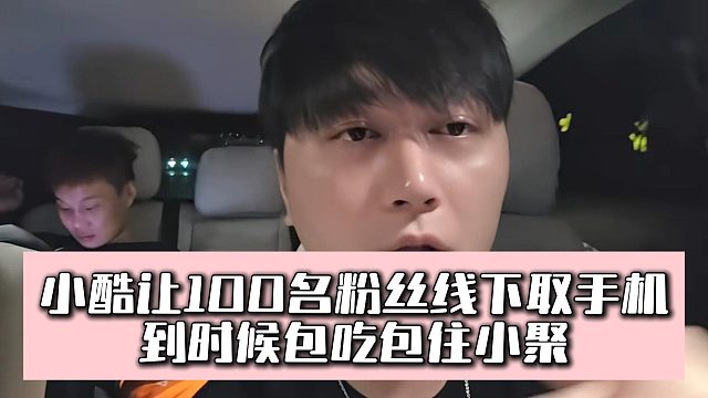 小酷让100名粉丝线下取手机，到时候包吃包住小聚
