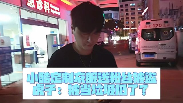 小酷定制衣服送粉丝被盗，虎子：被当垃圾扔了？