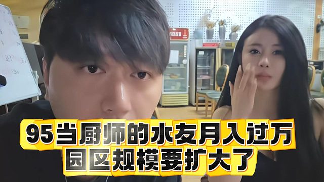 95当厨师的水友月入过万，园区规模要扩大了