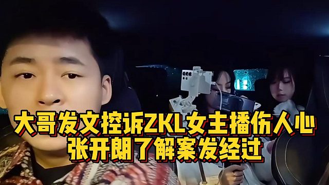 大哥发文控诉ZKL女主播伤人心，张开朗了解案发经过