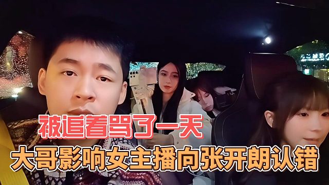 大哥私下影响女主播向张开朗认错，被追着骂了一天