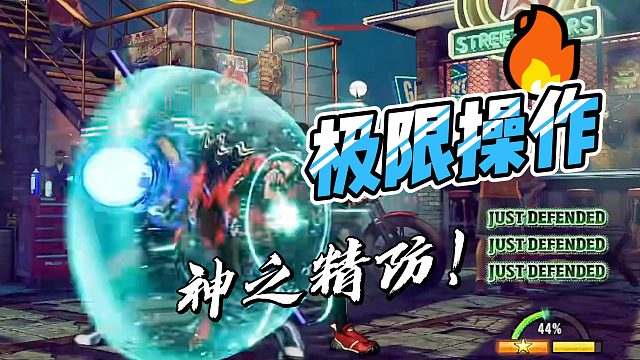 神之操作！极限精防！饿狼传说