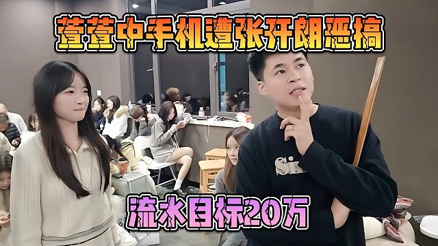 萱萱中手机遭张开朗恶搞，流水目标20万