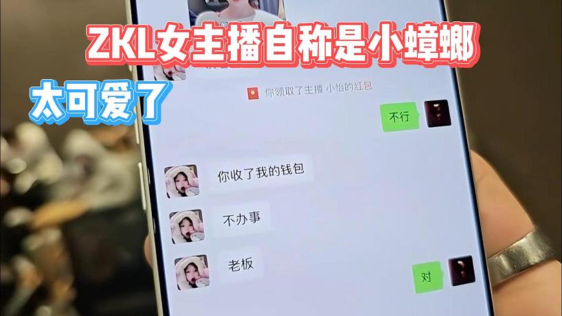 ZKL女主播自稱是小蟑螂，太可愛了