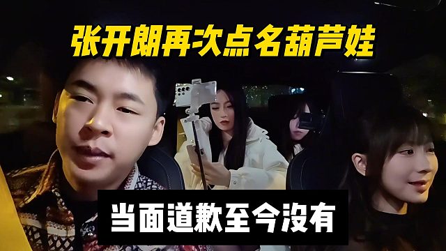 张开朗再次点名葫芦娃，当面道歉至今没有