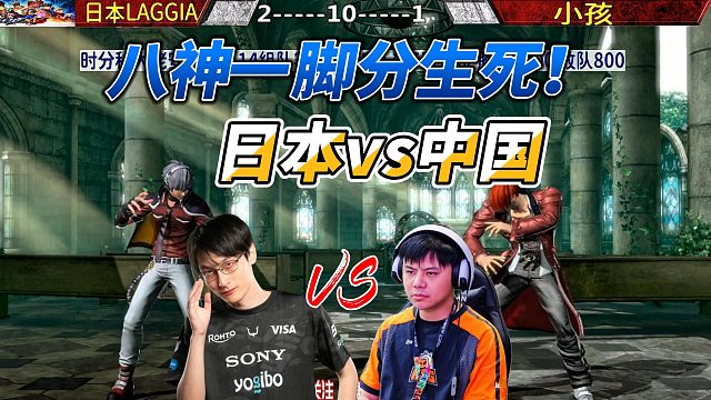 八神一脚分生死！日本拉基亚vs中国小孩 拳皇14