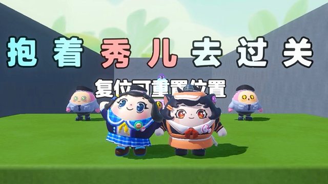 诶嘿，抱着身后的秀儿去过关咯