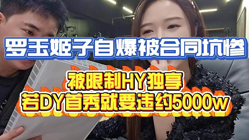 羅玉姬子自爆被合同坑慘！被限制HY獨享違約金5000w