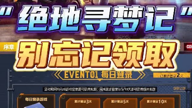 PUBG活动，“绝地寻梦记”，别忘记领取