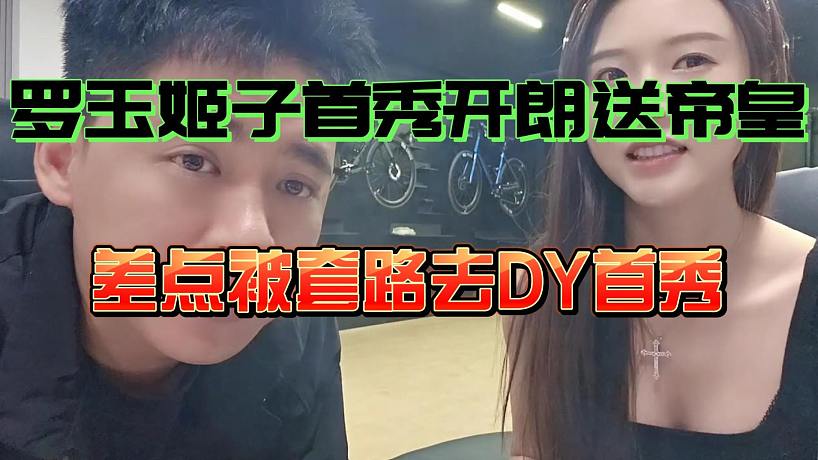 羅玉姬子首播張開朗刷蒂黃！朗子差點被坑去隔壁首播