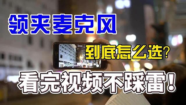 无线麦克风领夹哪个牌子好？收音麦克风品牌排行榜畅销款分享