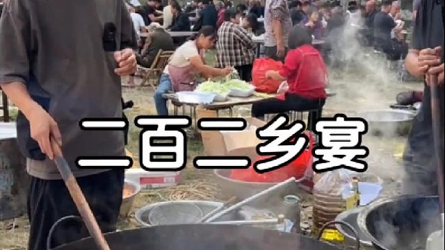 二百二一桌的乡村宴席