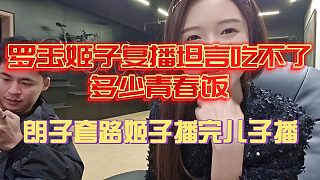 羅玉姬子回歸坦言吃不了青春飯！朗子套路姬子播完兒子播！