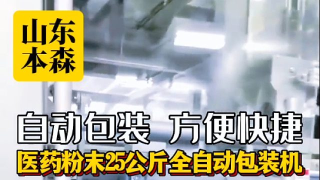 医药粉末25公斤全自动包装机制造厂