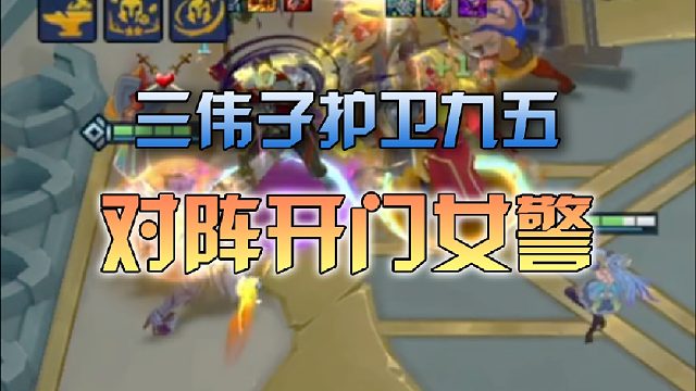 三伟子护卫九五对阵开门女警