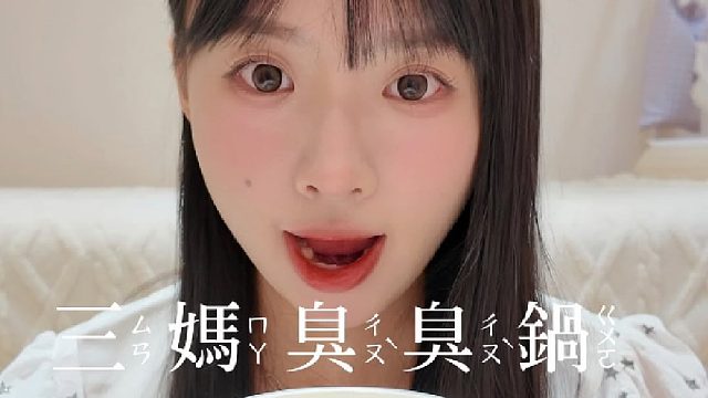 今天吃流量密码——三妈臭臭锅